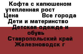 Кофта с капюшеном утепленная рост.86-94  › Цена ­ 1 000 - Все города Дети и материнство » Детская одежда и обувь   . Ставропольский край,Железноводск г.